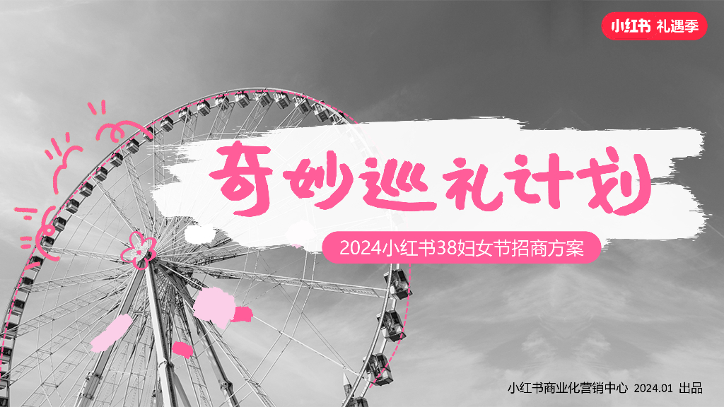 小红书：奇妙巡礼计划-2024小红书38妇女节招商方案