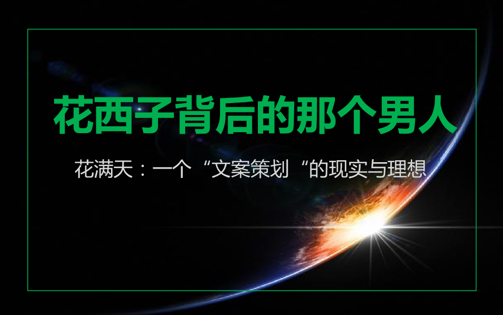 花西子：花西子背后的那个男人-花满天：一个“文案策划“的现实与理想