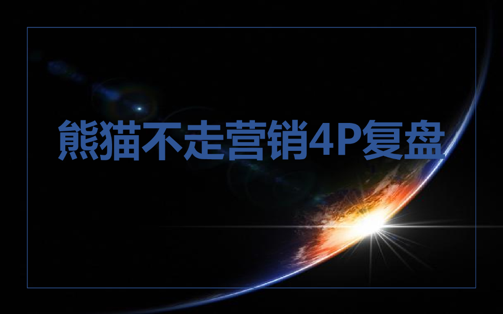 熊猫不走营销4P复盘