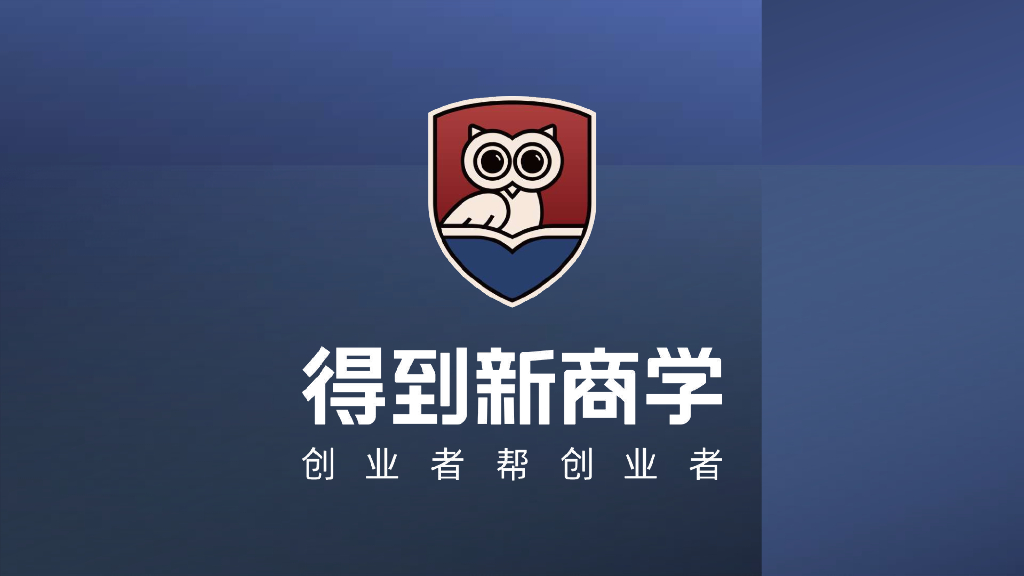 得到新商学：创业者帮创业者-学盒马供应链 划重点我们该怎么干