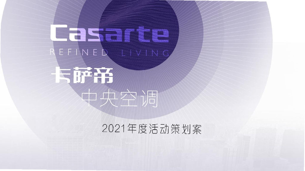 卡萨帝：中央空调2021年度活动策划案