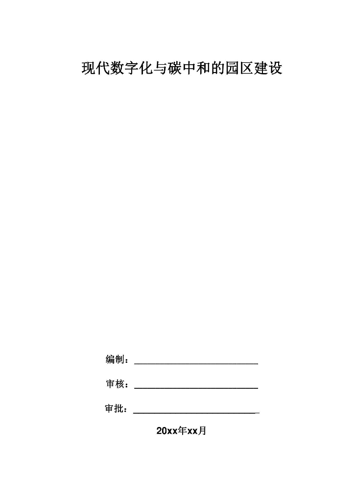 现代数字化与<em>碳中和</em>的园区建设 海报