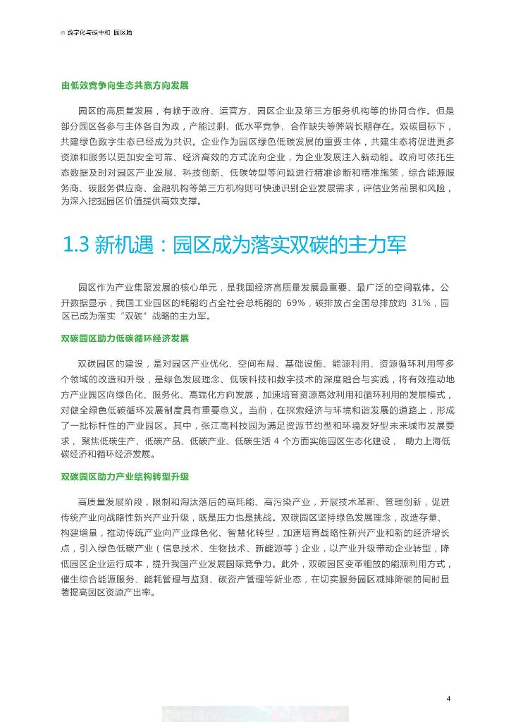 现代数字化与碳中和的园区建设_第8页