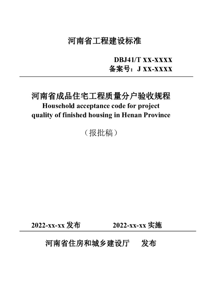 DBJ41/T 194-2024 标准预览