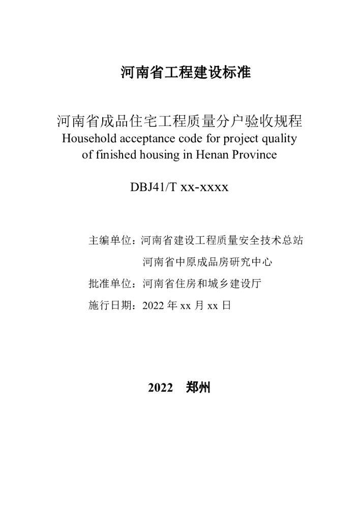 DBJ41/T 194-2024 标准预览