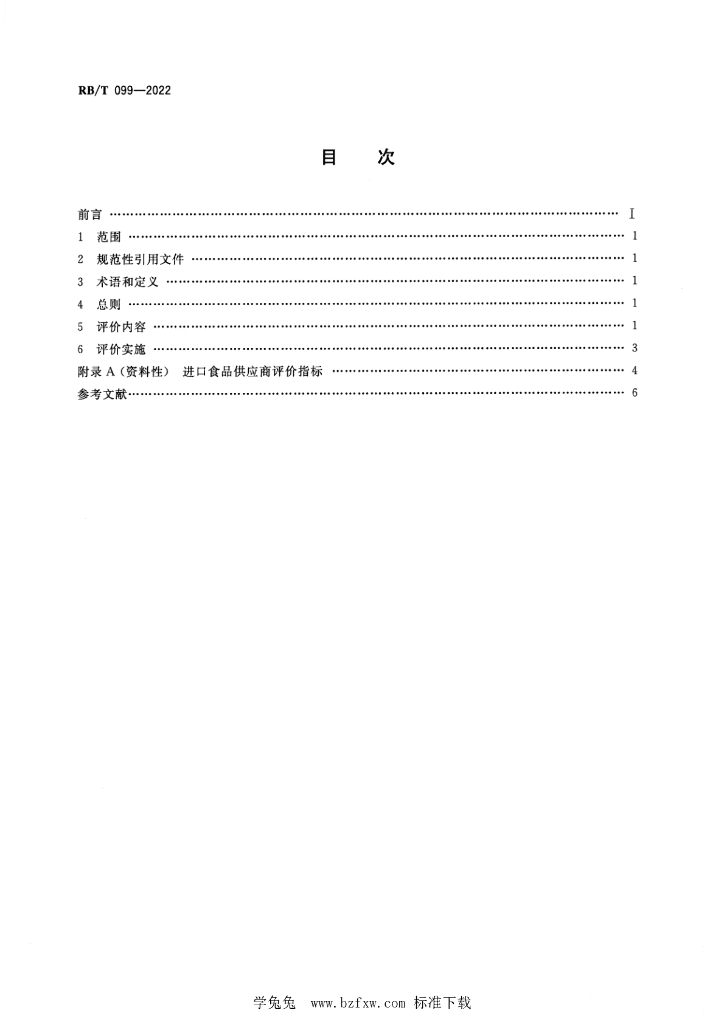 RB/T 099-2022 标准预览