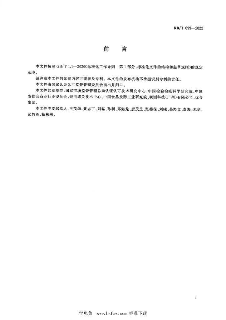 RB/T 099-2022 标准预览