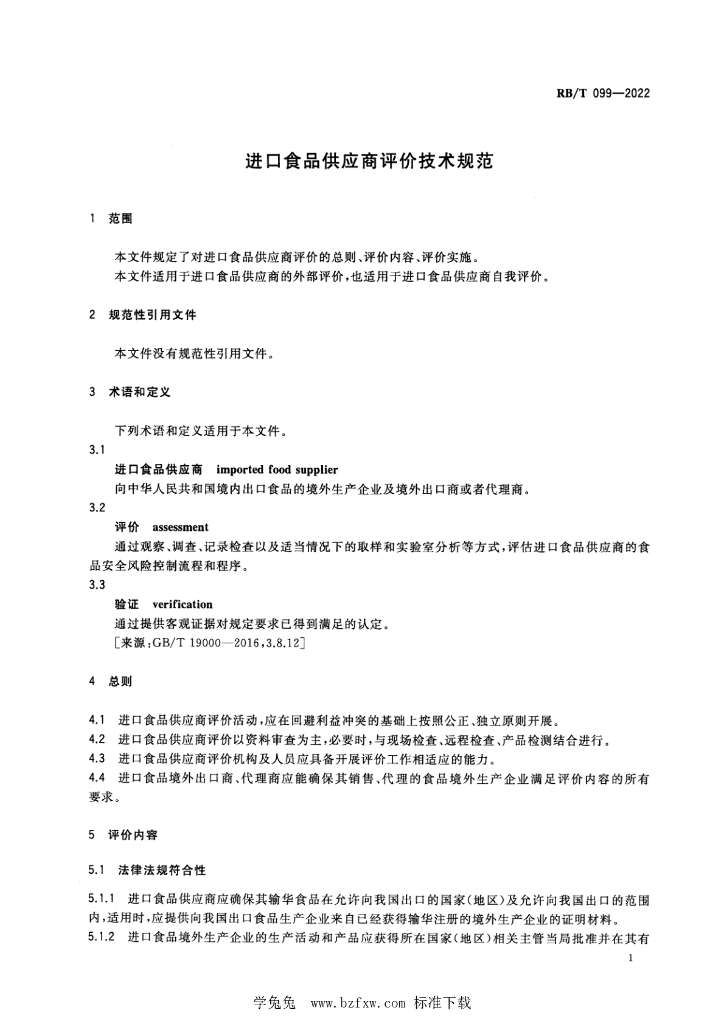 RB/T 099-2022 标准预览