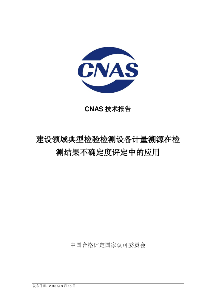 CNAS-TRL-007-2018 建设领域典型检验检测设备计量溯源在检测结果不确定度评定中的应用 标准预览
