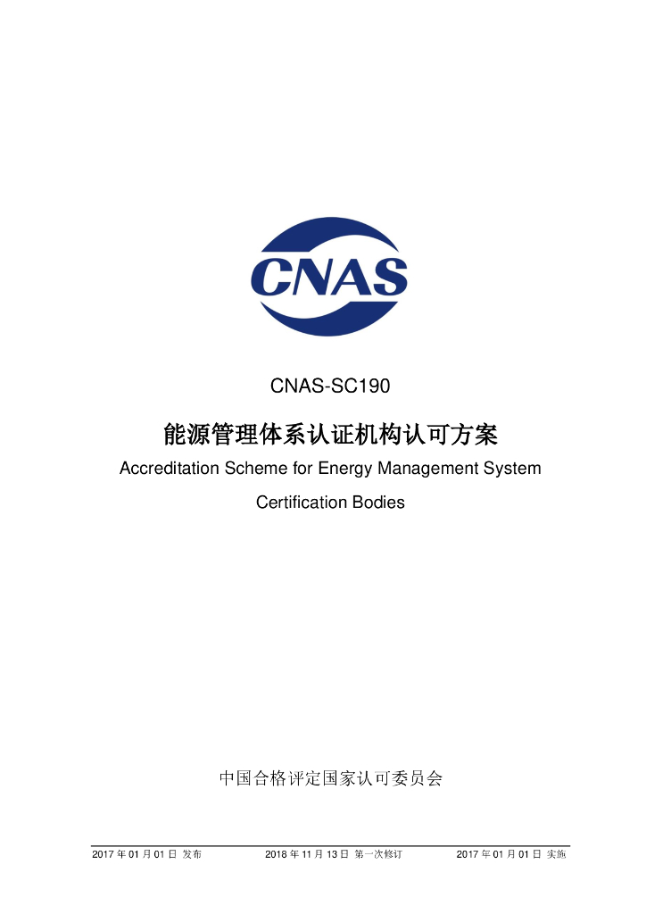 CNAS-SC190-2017 能源管理体系认证机构认可方案》（2018年 标准预览