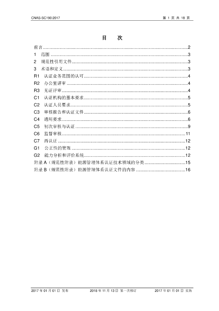 CNAS-SC190-2017 能源管理体系认证机构认可方案》（2018年 标准预览
