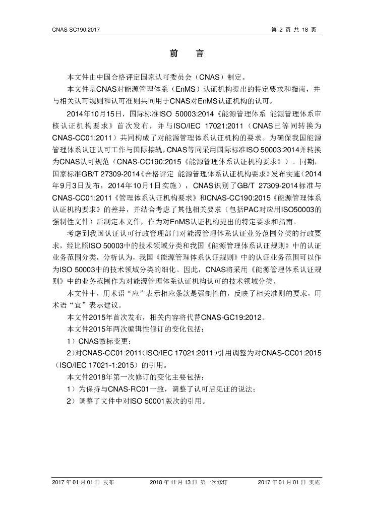 CNAS-SC190-2017 能源管理体系认证机构认可方案》（2018年 标准预览