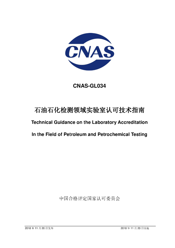 CNAS-GL034-2018 石油石化检测领域实验室认可技术指南 标准预览