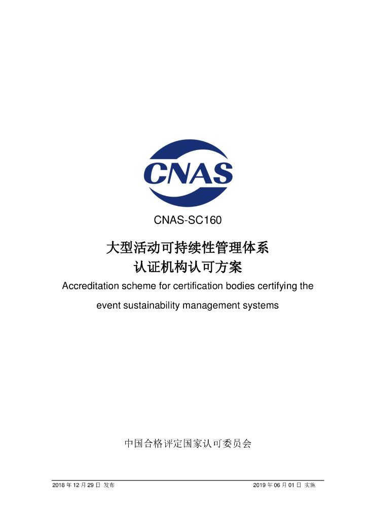 CNAS-SC160-2018 大型活动可持续性管理体系认证机构认可方案 标准预览