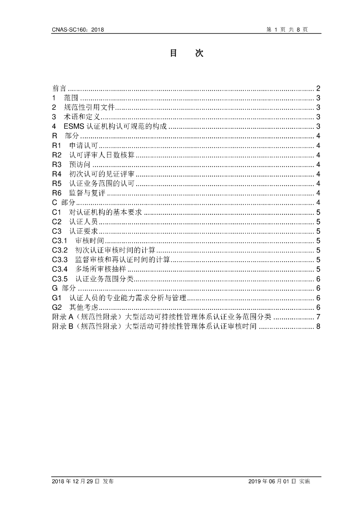 CNAS-SC160-2018 大型活动可持续性管理体系认证机构认可方案 标准预览
