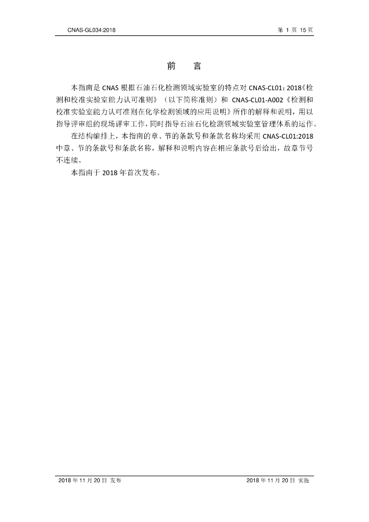 CNAS-GL034-2018 石油石化检测领域实验室认可技术指南 标准预览