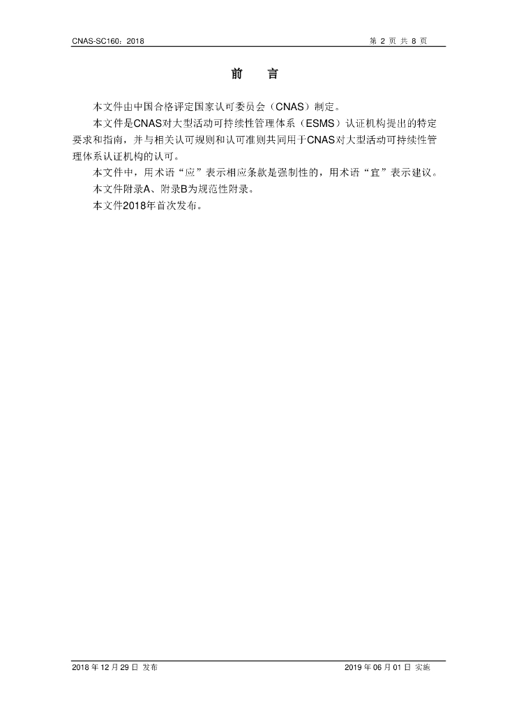 CNAS-SC160-2018 大型活动可持续性管理体系认证机构认可方案 标准预览