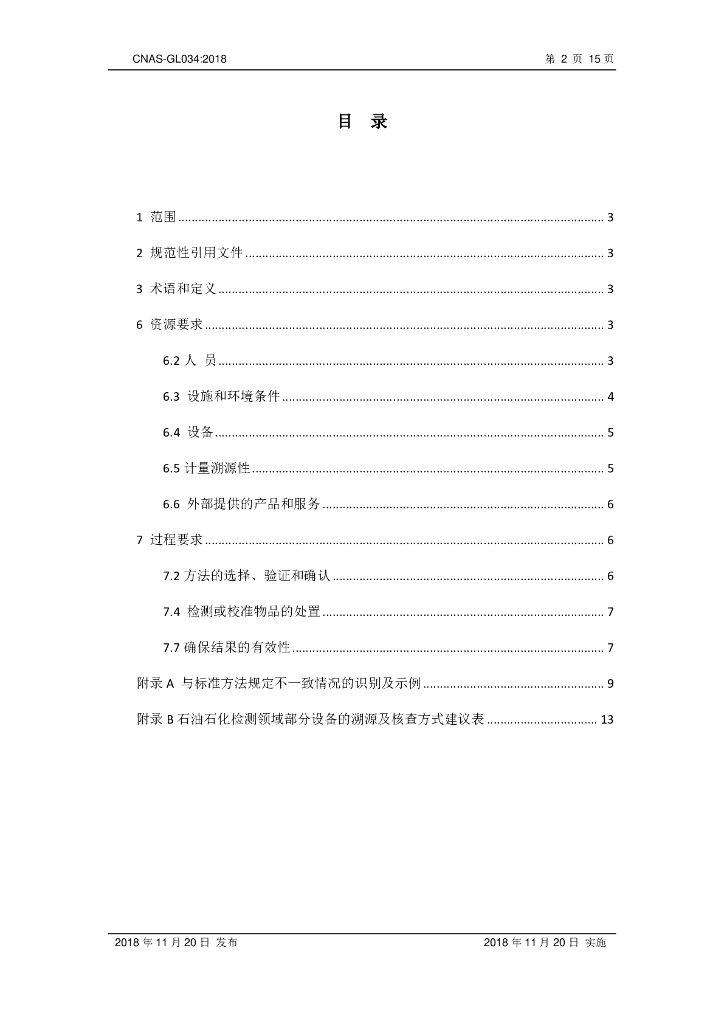 CNAS-GL034-2018 石油石化检测领域实验室认可技术指南 标准预览