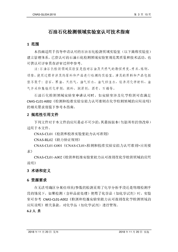 CNAS-GL034-2018 石油石化检测领域实验室认可技术指南 标准预览