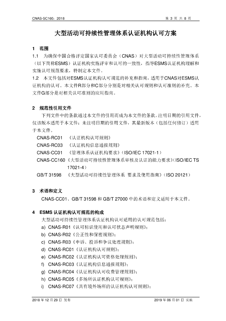 CNAS-SC160-2018 大型活动可持续性管理体系认证机构认可方案 标准预览