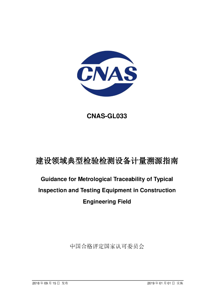 CNAS-GL033-2018 建设领域典型检验检测设备计量溯源指南 标准预览