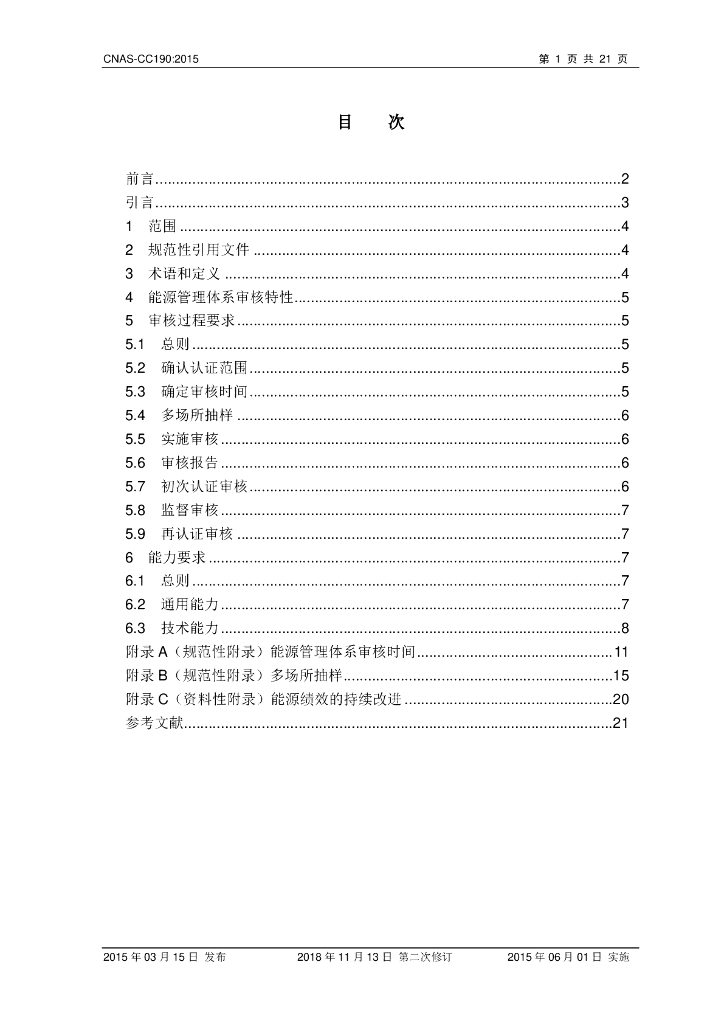 CNAS-CC190-2015 能源管理体系认证机构要求》（2018年 标准预览