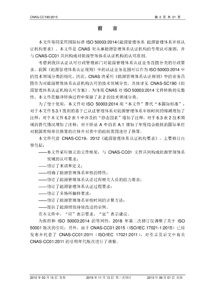 CNAS-CC190-2015 能源管理体系认证机构要求》（2018年 标准预览