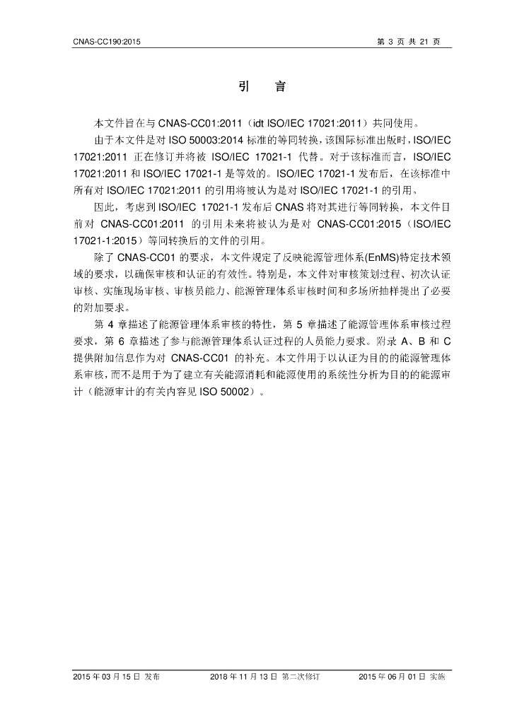 CNAS-CC190-2015 能源管理体系认证机构要求》（2018年 标准预览