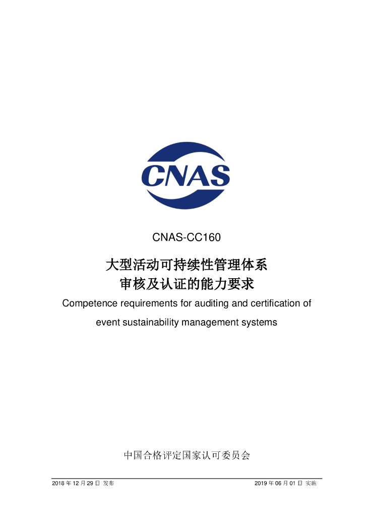 CNAS-CC1602018 大型活动可持续性管理体系审核及认证的能力要求 标准预览