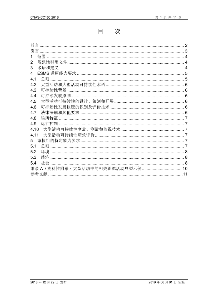 CNAS-CC1602018 大型活动可持续性管理体系审核及认证的能力要求 标准预览