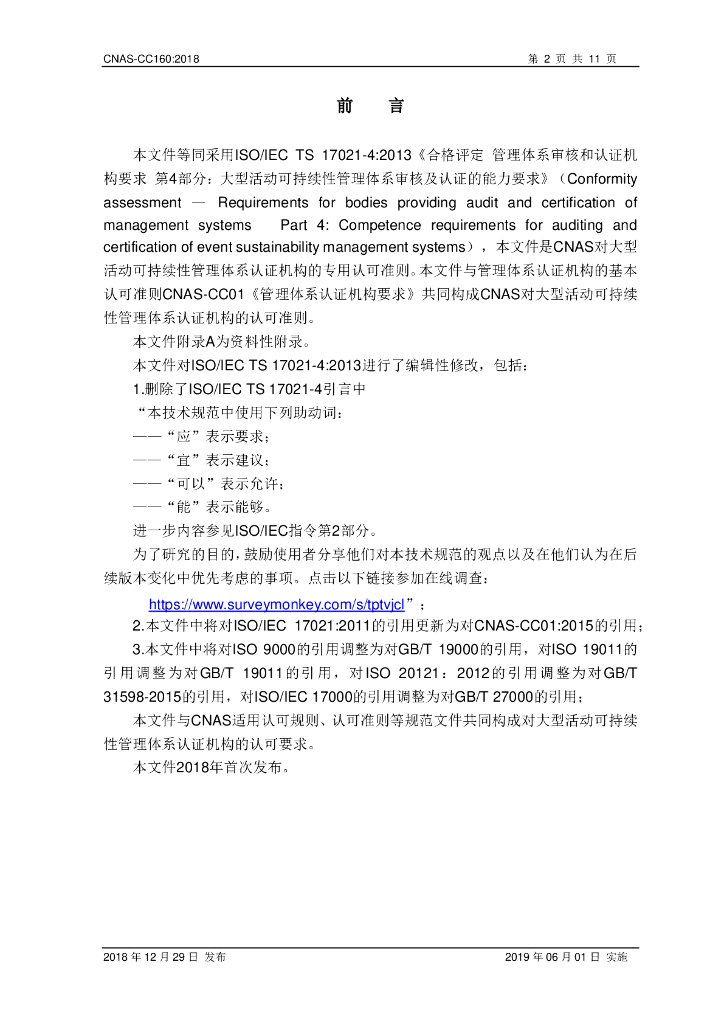 CNAS-CC1602018 大型活动可持续性管理体系审核及认证的能力要求 标准预览