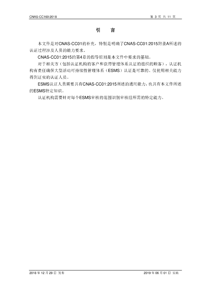CNAS-CC1602018 大型活动可持续性管理体系审核及认证的能力要求 标准预览
