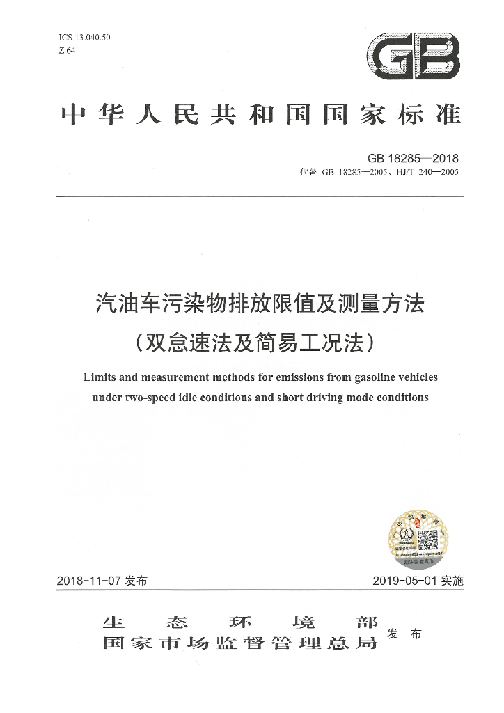 GB 18285-2018 标准预览
