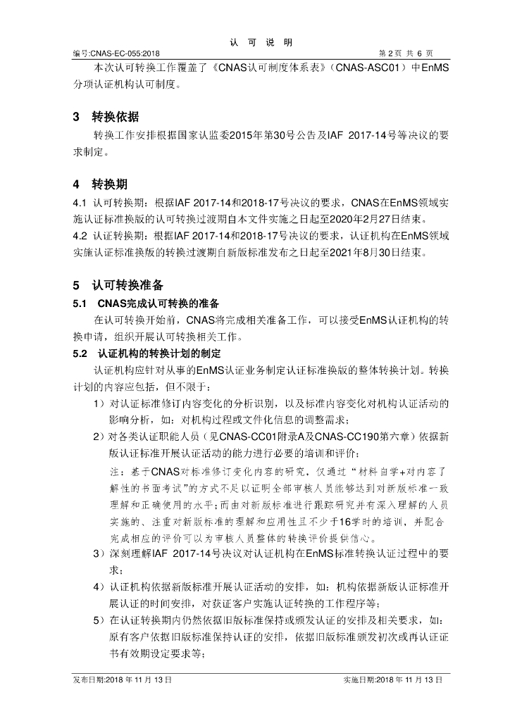 CNAS-EC-056-2018 标准预览