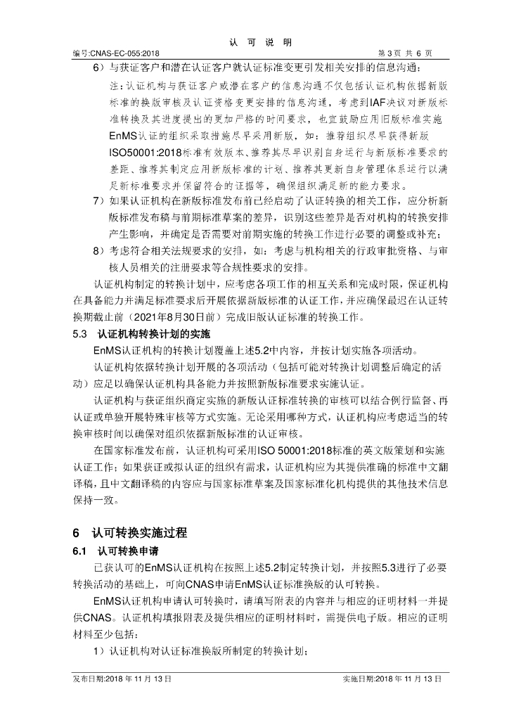 CNAS-EC-056-2018 标准预览