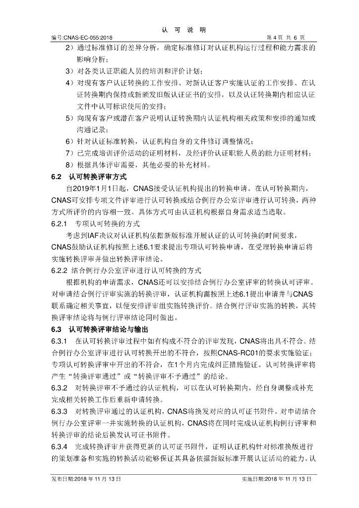 CNAS-EC-056-2018 标准预览