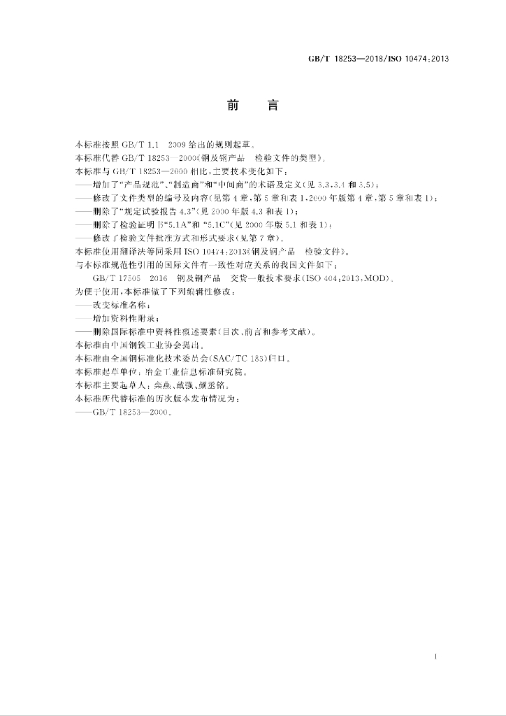GB/T 18253-2018 标准预览