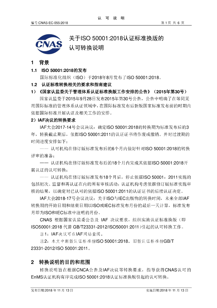 CNAS-EC-055-2018 关于ISO 标准预览