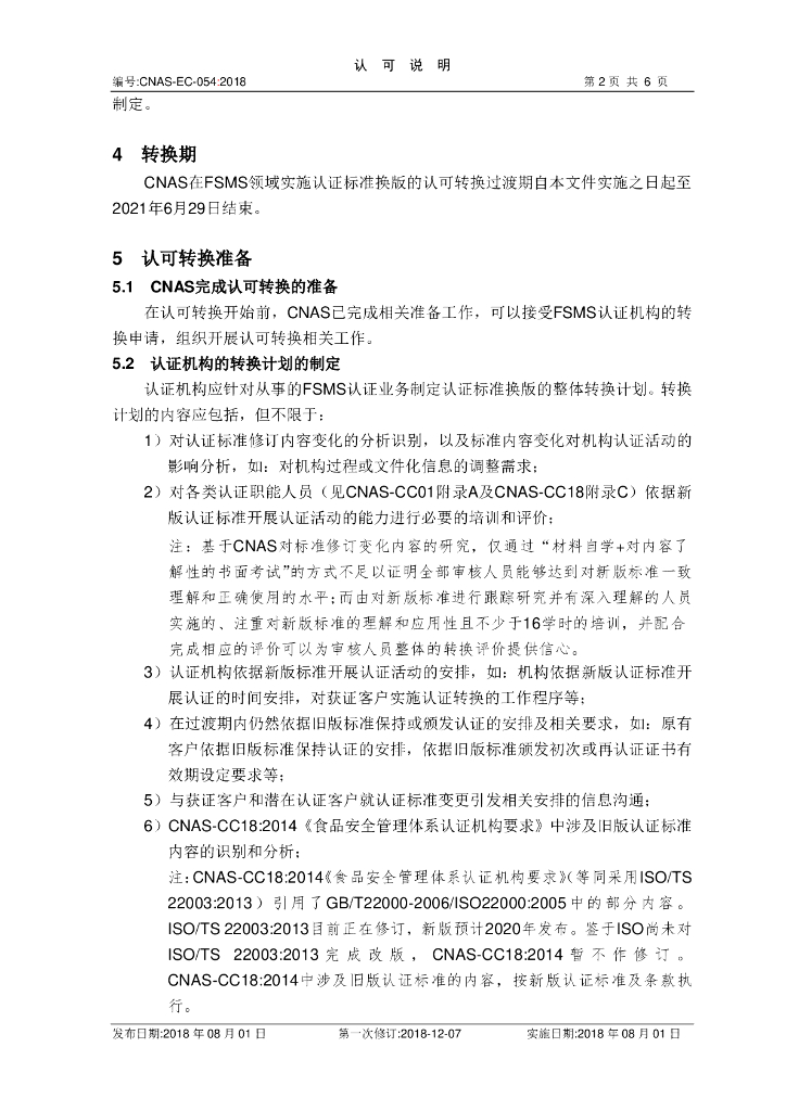 CNAS-EC-054-2018 关于ISO 标准预览