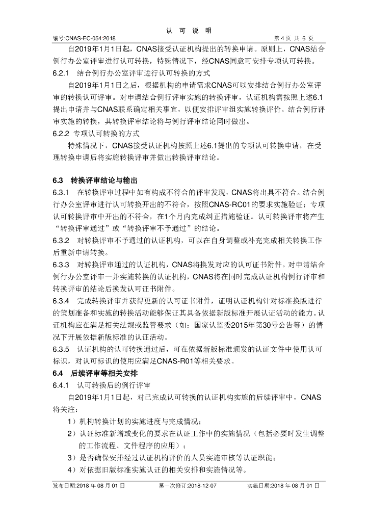 CNAS-EC-054-2018 关于ISO 标准预览