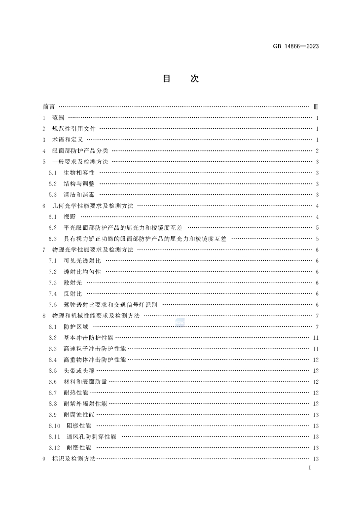 GB 14866-2023 标准预览