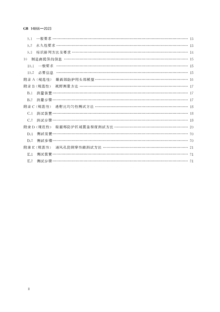 GB 14866-2023 标准预览