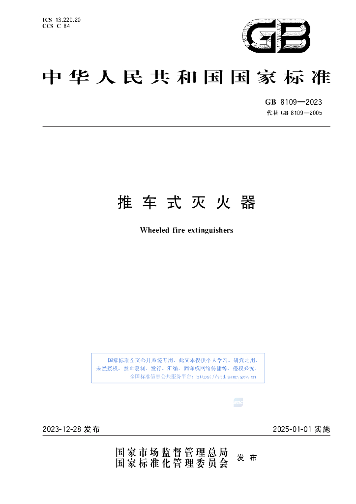 GB 8109-2023 标准预览