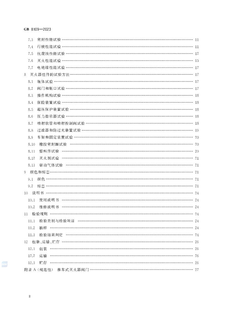 GB 8109-2023 标准预览