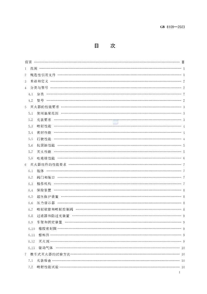 GB 8109-2023 标准预览
