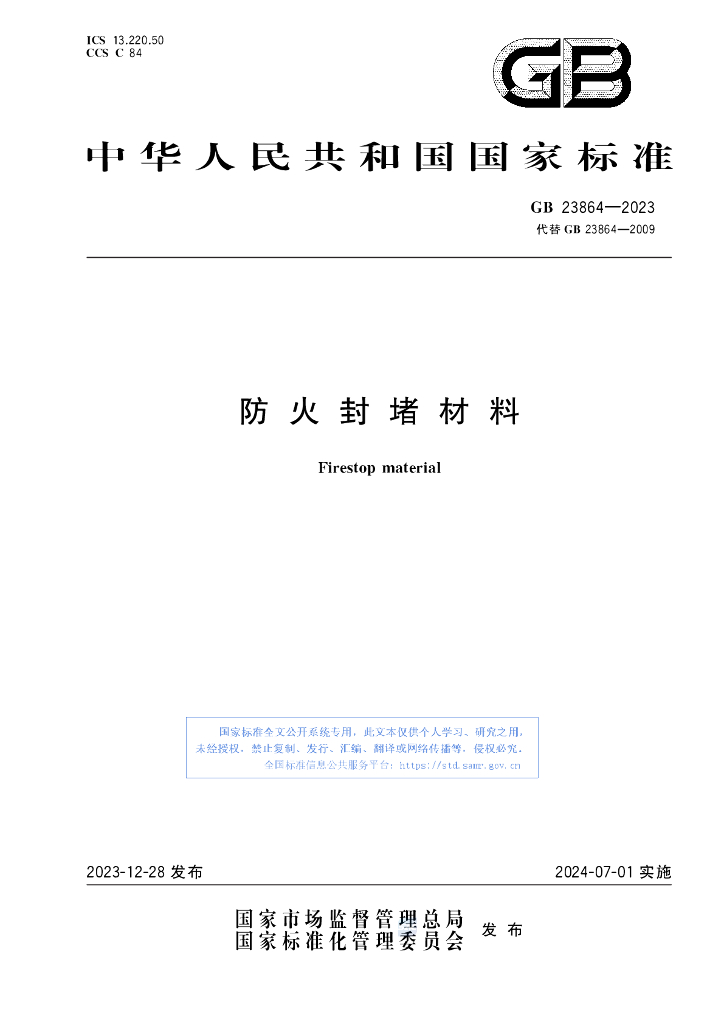 GB 23864-2023 标准预览