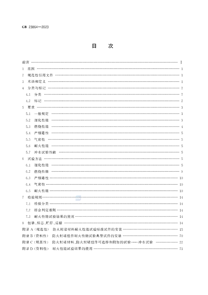 GB 23864-2023 标准预览