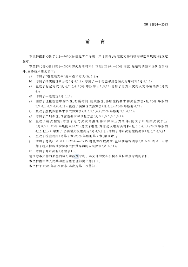 GB 23864-2023 标准预览