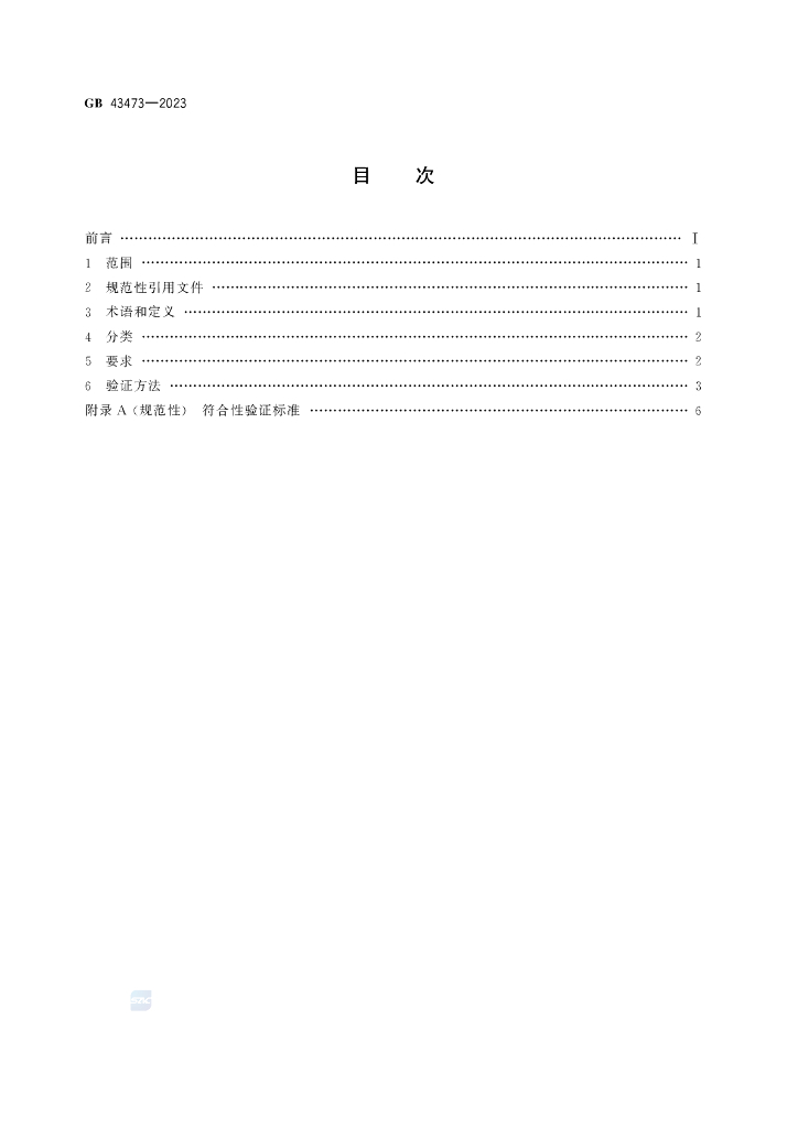 GB 43473-2023 标准预览