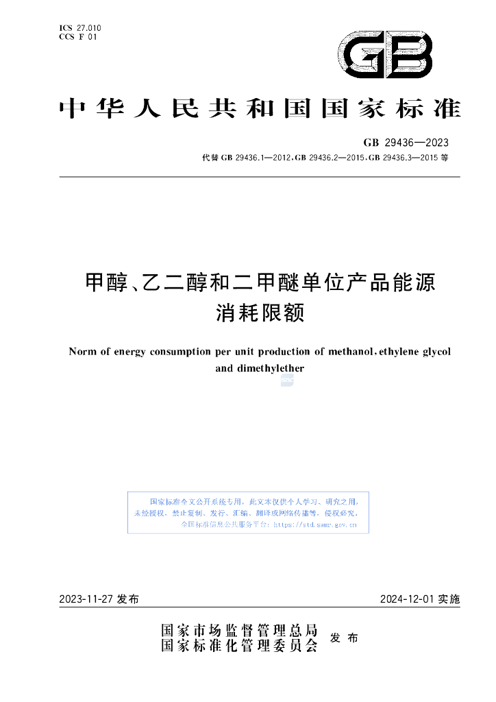 GB 29436-2023 标准预览